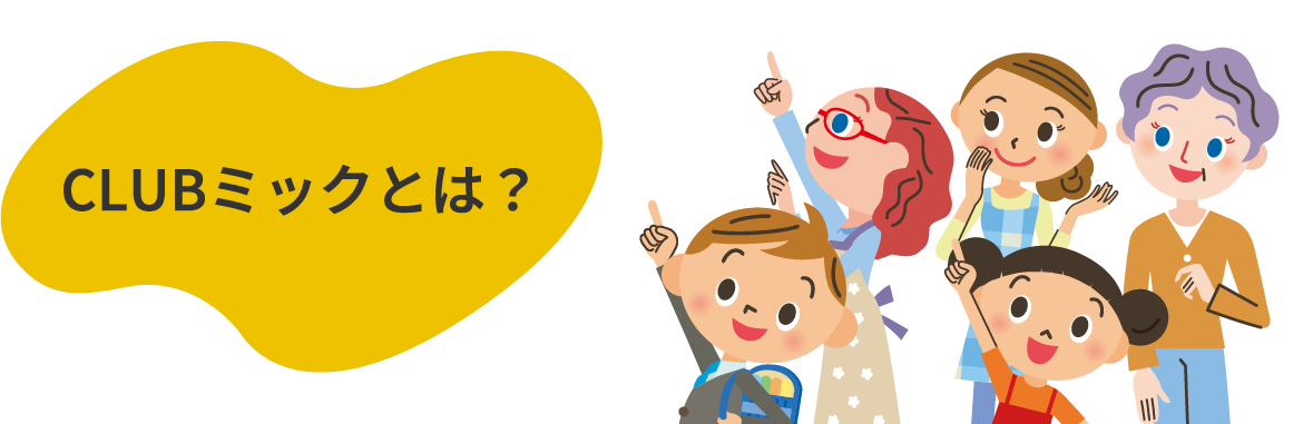 CLUBミックとは？