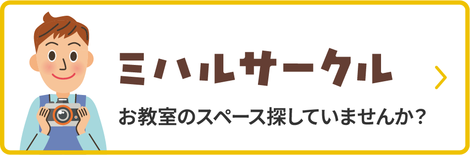 ミハルサークル
