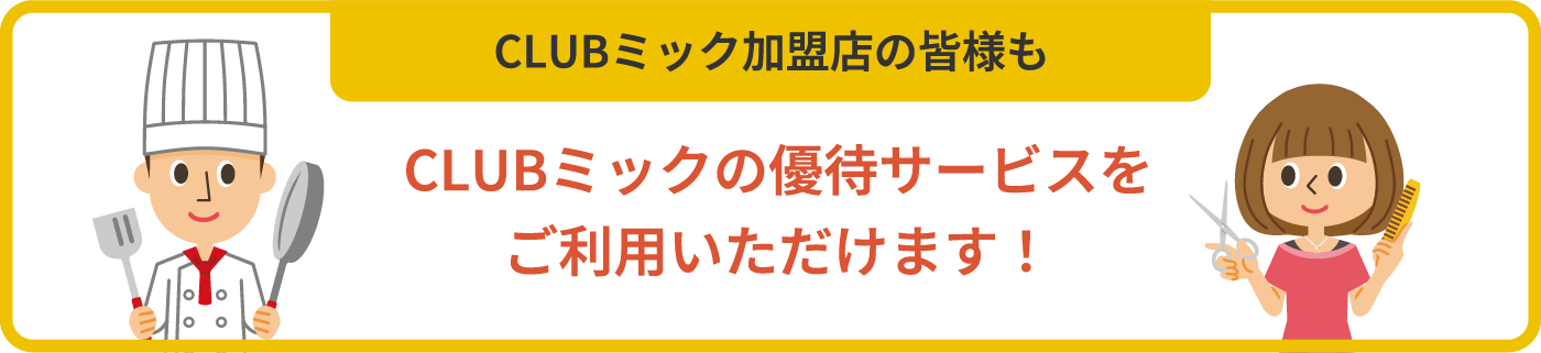 CLUBミック加盟店の皆様もCLUBミックの優待サービスをご利用いただけます！